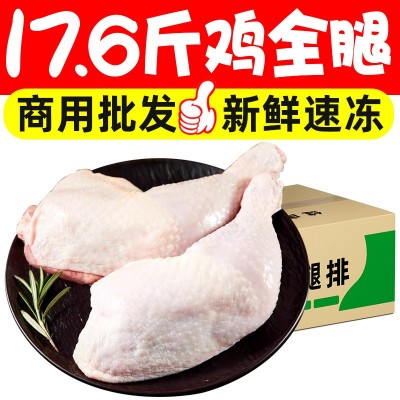 17.6斤新鲜鸡边腿鸡腿大鸡腿冷冻鸡块大腿手枪鸡肉商用批发 1箱