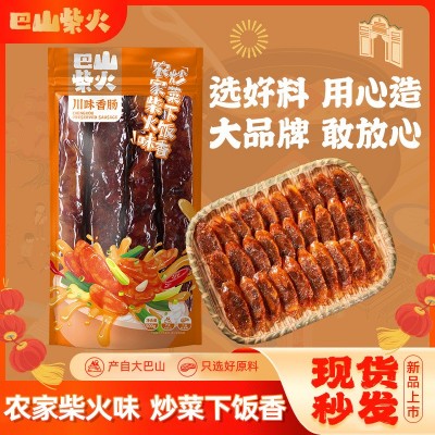 巴山柴火农家川味腊肠川味香肠腊味真空包装礼品特产风味农家自制