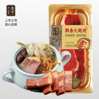 金字金华火腿肉228g家用装批发出口级标准 浙江特产煲汤料