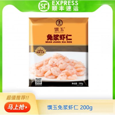 馔玉免浆虾仁 200g/袋 河虾仁 酒店食材 半成品 批发