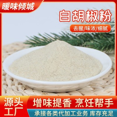 定制白胡椒粉现磨500g正宗纯白胡椒面商用袋装增香去腥煮鱼调味料