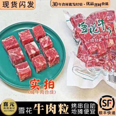 雪花牛肉粒 1斤纯牛肉合成调理肥牛非和牛安格斯牛肉国产自助烧烤图2
