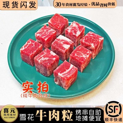 雪花牛肉粒 1斤纯牛肉合成调理肥牛非和牛安格斯牛肉国产自助烧烤