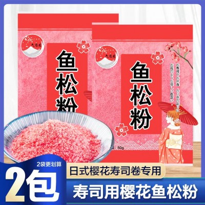 寿司樱花粉50g*2袋鱼松粉调味料紫菜包饭日式寿司料理店专用食材图5