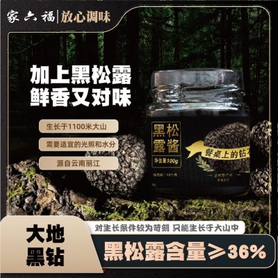黑松露酱黑松露含量≥36%黑松露调味酱即食家用餐饮批发一件代发图4
