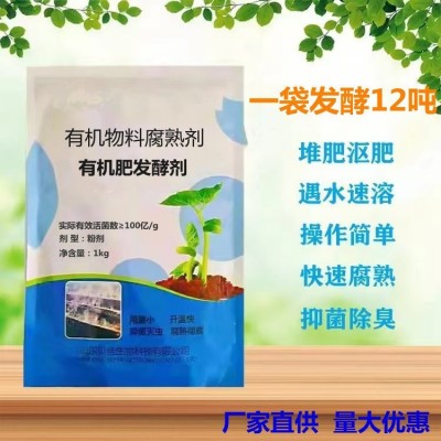 发粪宝有机物料腐熟秸秆还田宝粪肥厨余水肥发酵菌em堆肥 发酵菌剂图4