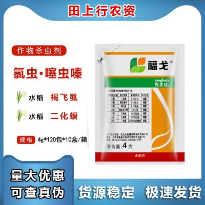 先正达福戈氯虫苯甲酰胺噻虫嗪稻水象甲二三化螟褐飞虱杀虫剂农药图5