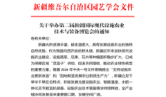 关于举办第二届新疆国际现代设施农业 技术与装备博览会的通知