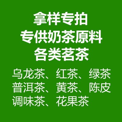 茶叶台湾乌龙茶台式奶茶原料高山茶红茶绿茶乌龙调味样品小样散装