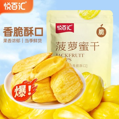 【悦百汇】菠萝蜜干A+级果干果蔬干脆袋装休闲零食源头批发代发