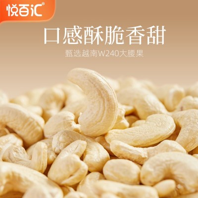 【悦百汇】w240原味熟大腰果仁新货腰果仁无添加烘焙坚果零食炒货图4