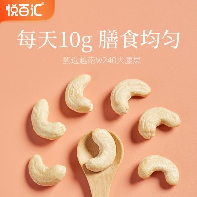 【悦百汇】w240原味熟大腰果仁新货腰果仁无添加烘焙坚果零食炒货图2