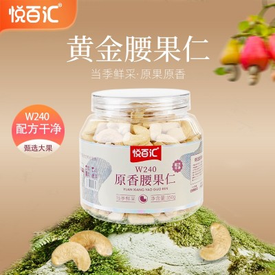 【悦百汇】w240原味熟大腰果仁新货腰果仁无添加烘焙坚果零食炒货