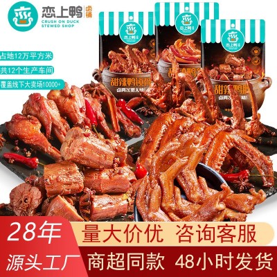 厂家直销批发恋上鸭甜辣鸭脖翅锁骨鸭掌鸭肫香辣休闲零食鸭货卤味