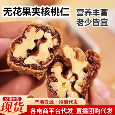 代发新疆特产无花果夹核桃仁100g 新鲜蜜饯无花果干蜜饯