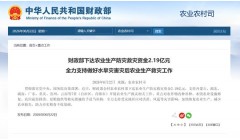 财政部下达农业生产防灾救灾资金2.19亿元