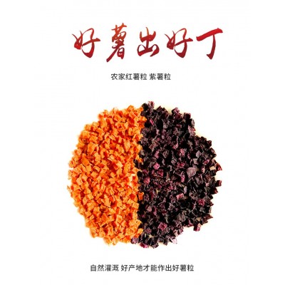 脱水蔬菜脱水红薯粒紫薯粒五谷杂粮熬粥八宝粥配料养生五谷烘干