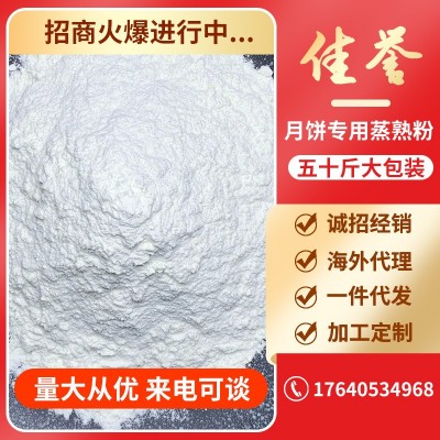 月饼专用蒸熟粉25kg低筋小麦粉糕点原料烘焙原料厂家批发