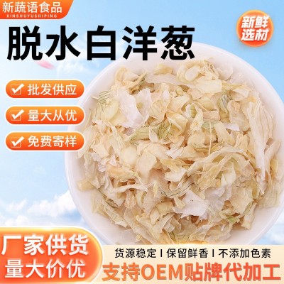 厂家供应脱水白洋葱食品级脱水洋葱干 烘干洋葱粒散装批发