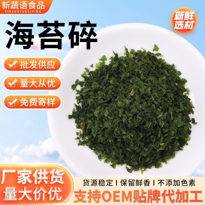 海苔碎脱水蔬菜海苔片 海苔碎 脱水青海苔碎 脱水海苔批发