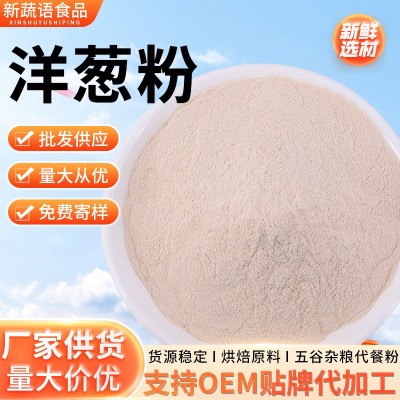 洋葱粉蔬菜粉果蔬粉烘培原料烧烤腌制调味粉量大从优源头工厂