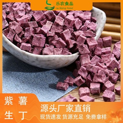 厂家供应脱水蔬菜烘焙紫薯丁紫薯粒紫薯干熬粥煮粥杂粮规格10*10