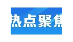 涉种子3项！天津市印发《农业行政执法领域首次违法和轻微违法行为免罚清单》