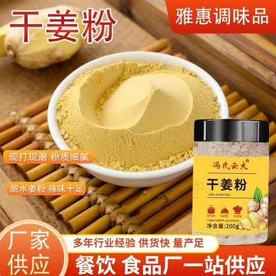 批发干姜粉冲饮泡水细腻姜粉罐装姜茶煲汤食用调味料200g干姜粉