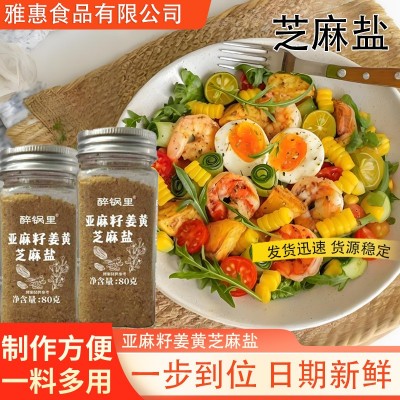 亚麻籽姜黄芝麻盐意大利面牛排水煮菜蔬菜沙拉调味料轻食芝麻盐