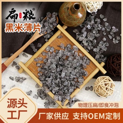厂家现货即食黑米薄片五黑片配料蒸煮速熟代餐早餐冲泡黑米片500g