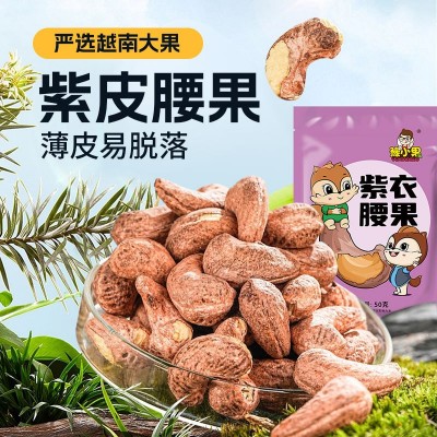 豫小果大颗粒腰果越南纯坚果2024年新货带紫皮紫衣盐焗腰果仁