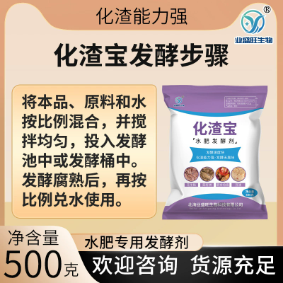 业盛旺化渣宝水肥发酵剂豆粕花生麸豆渣腐熟彻底有机肥提质增产