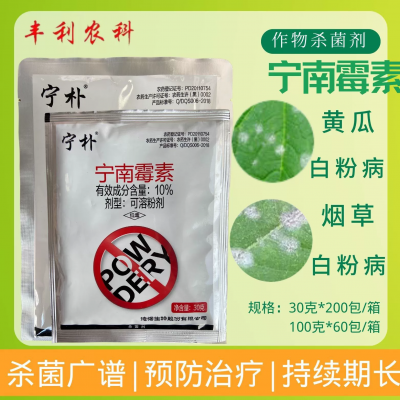 宁朴10%宁南霉素可溶粉剂黄瓜烟草白粉病专用农药杀菌剂